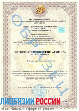 Образец сертификата соответствия аудитора №ST.RU.EXP.00006174-2 Гулькевичи Сертификат ISO 22000